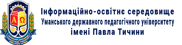 Інформаційно-освітнє середовище Уманського державного педагогічного університету імені Павла Тичини